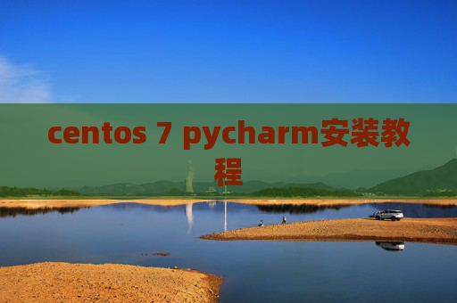 centos 7 pycharm安装教程