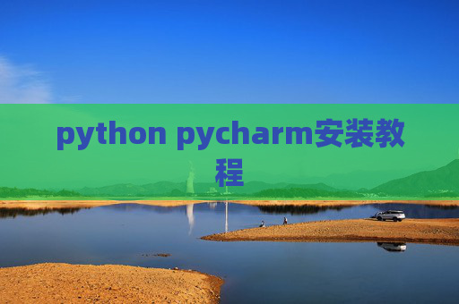 python pycharm安装教程