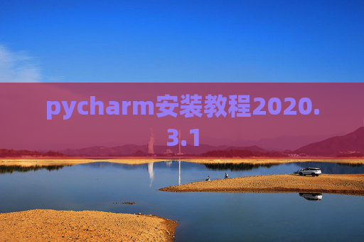 pycharm安装教程2020.3.1